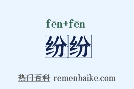 纷纷是什么意思的图片
